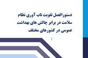 انتشار دستورالعمل تقویت تاب‌آوری نظام سلامت در برابر چالش‌های بهداشتی