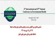  ششمین همایش بین المللی و بیست و پنجمین همایش ملی بهداشت محیط