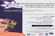 برگزاری اولین دوره آموزشی مجازی یاس  Youth Against Sexual Violence