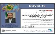 تحلیل مقایسه ای سیاست های ایران در مواجهه با پاندمی COVID-19 در برنامه زنده اینستاگرامی پویش REDDEN