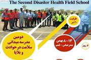 دومین مدرسه میدانی سلامت در حوادث و بلایا دانشکده بهداشت در بندرعباس