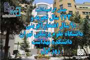 جشن گرامیداشت 173 سال تجربه و 90 سال افتخارآفرینی دانشگاه علوم پزشکی تهران - دانشکده بهداشت - روز اول