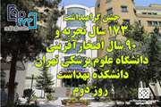 جشن گرامیداشت 173 سال تجربه و 90 سال افتخارآفرینی دانشگاه علوم پزشکی تهران - دانشکده بهداشت - روز دوم