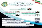 برگزاری وبینار هیبریدی «خودمراقبتی و آموزش بیمار» با حضور اساتید برجسته حوزه سلامت