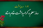 پیام تبریک دکتر جواد رفیع نژاد، رئیس دانشکده بهداشت دانشگاه علوم پزشکی تهران، به مناسبت ۱۲ اردیبهشت‌ماه، روز استاد