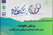 گفت‌وگوی مجازی درباره آینده پزشکی خانواده در ایران