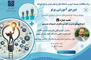 هشتمین جلسه دوره توانمندسازی «پرتو» ویژه مدیران آموزشی دانشگاه علوم پزشکی تهران برگزار می شود