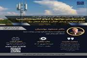 برگزاری وبینار «اثرات سلامتی مواجهه با امواج الکترومغناطیسی» در دانشکده بهداشت