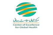 مرکز تعالی سلامت جهانی دانشگاه علوم پزشکی تهران؛ پیشرو در ارتقای سلامت جهانی