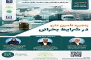 «زنجیره تامین دارو در شرایط بحرانی»