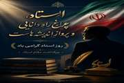 پیام تبریک رئیس دانشکده بهداشت به مناسبت بزرگداشت مقام معلم و روز استاد