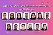 درخشش ستاره‌های پژوهشی  دانشکده بهداشت دانشگاه علوم پزشکی تهران 