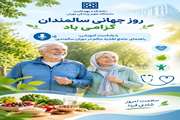  روز جهانی سالمندان؛ انتشار پادکست آموزشی «راهنمای جامع تغذیه سالم در دوران سالمندی»