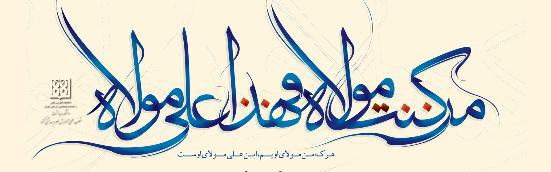 عید غدیر
