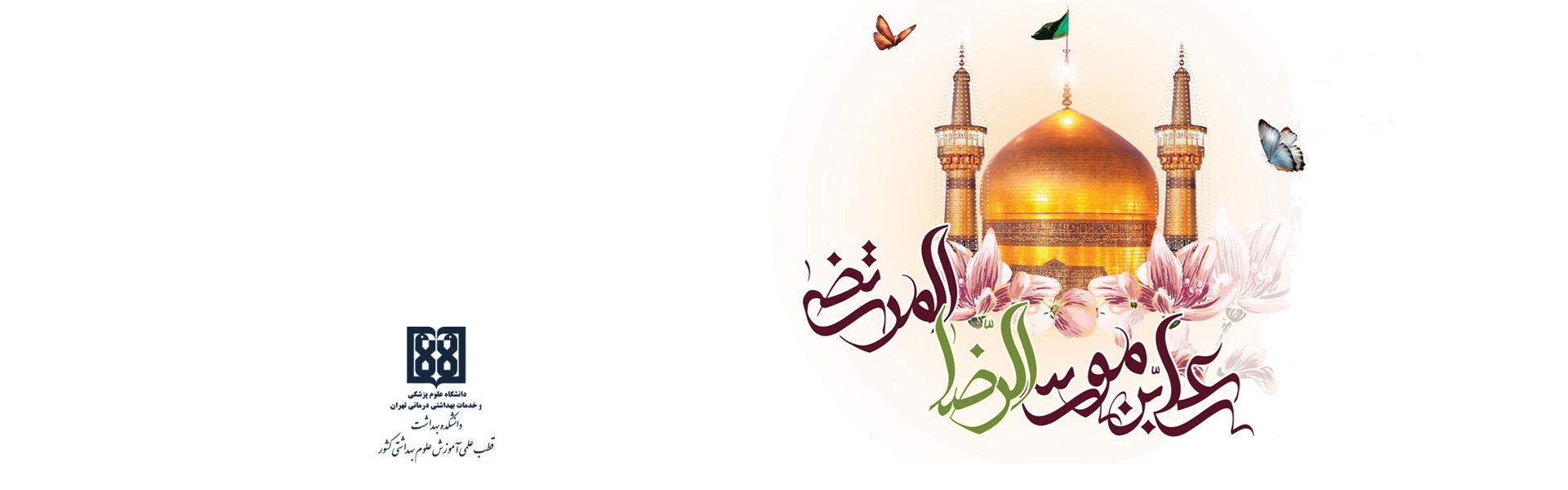 میلاد امام رضا (ع)
