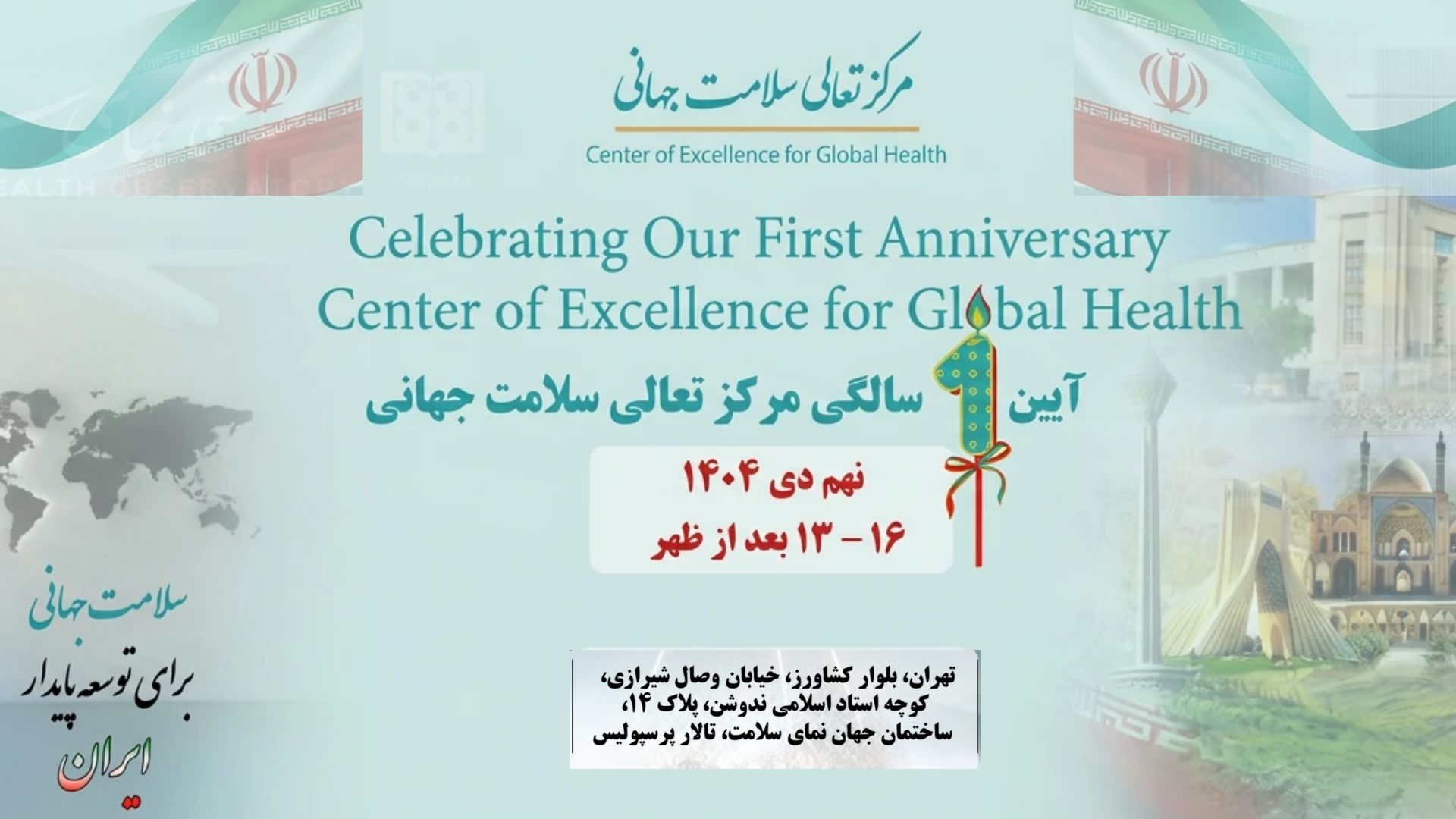 جشن یک سالگی مرکز تعالی سلامت جهانی