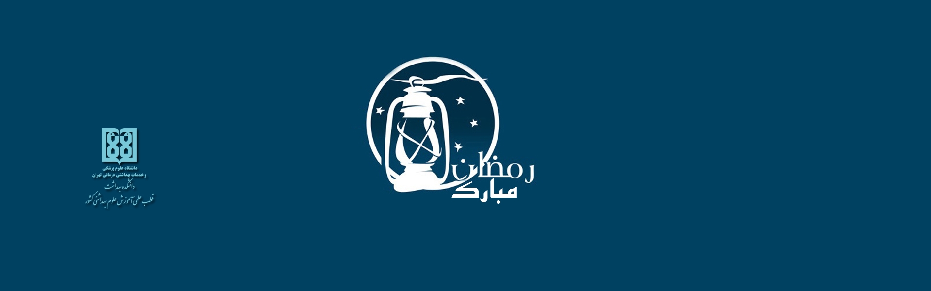 حلول ماه رمضان