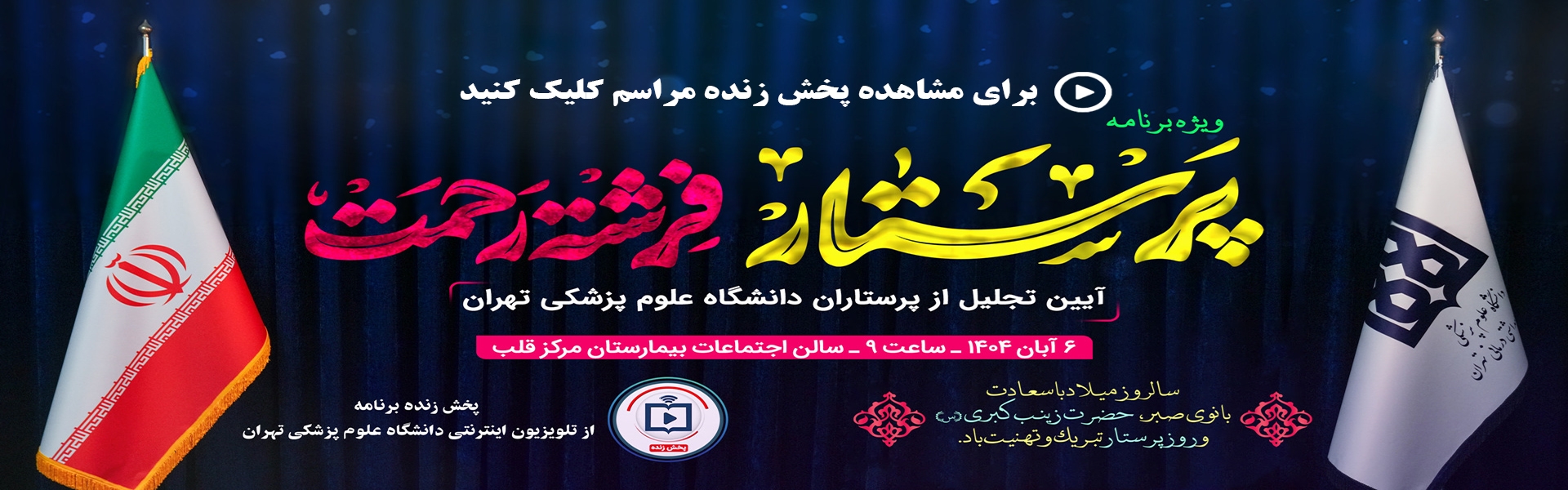روز پرستار