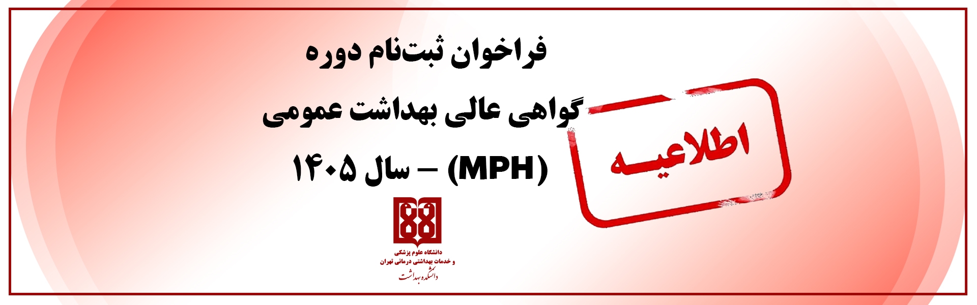 فراخوان ثبت‌نام دوره گواهی عالی بهداشت عمومی (MPH) - سال ۱۴۰۵