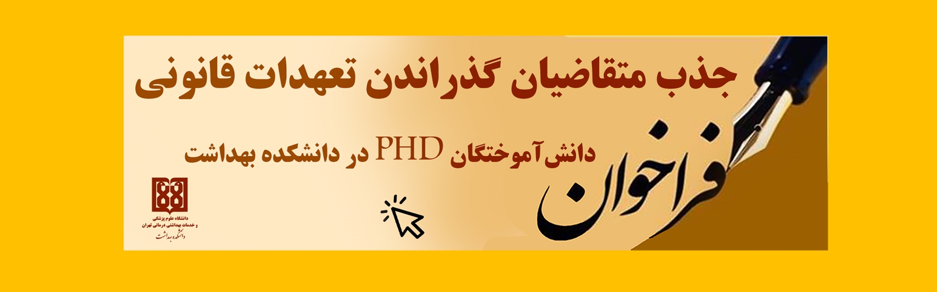 فراخوان جذب 