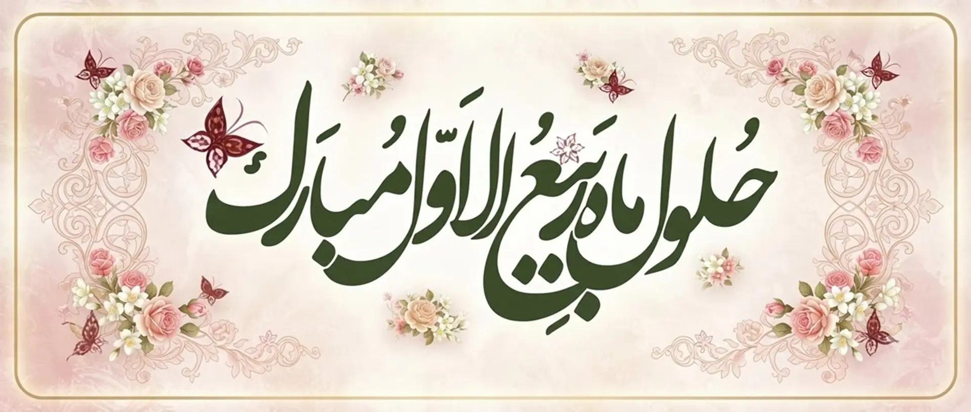 تبریک ربیع اول.