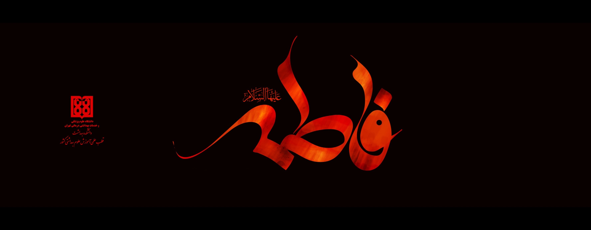 شهادت فاطمه الزهرا(س)
