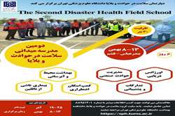 دومین مدرسه میدانی سلامت در حوادث و بلایا دانشکده بهداشت برگزار خواهد شد
