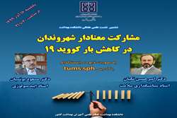 برگزاری ششمین نشست علمی هفتگی (لایو اینستاگرام) در دانشکده بهداشت با موضوع مشارکت معنا دار شهروندان در کاهش بار کووید