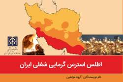 اطلس استرس گرمایی شغلی ایران توسط دانشکده بهداشت تدوین  گردید