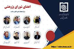 انتصاب اعضای جدید شورای پژوهشی مرکز تحقیقات تغییر اقلیم و سلامت