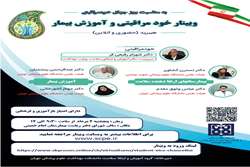 برگزاری وبینار هیبریدی «خودمراقبتی و آموزش بیمار» با حضور اساتید برجسته حوزه سلامت