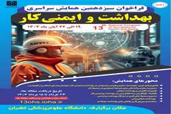 فراخوان ارسال مقاله به سیزدهمین دوره همایش  سراسری بهداشت و ایمنی کار