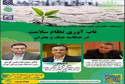 نشست تخصصی بررسی تاب‌آوری نظام سلامت در شرایط بحران با حضور رئیس دانشگاه علوم پزشکی تهران