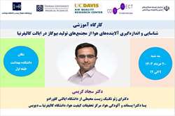 کارگاه شناسایی و اندازه‌گیری آلاینده‌های هوا از مجتمع‌های بیوگاز کالیفرنیا در دانشکده بهداشت