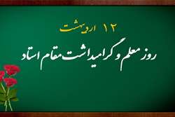پیام تبریک دکتر جواد رفیع نژاد، رئیس دانشکده بهداشت دانشگاه علوم پزشکی تهران، به مناسبت ۱۲ اردیبهشت‌ماه، روز استاد