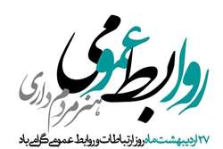 روابط عمومی؛ آیینه‌ شفاف هویت و صدای رسای دانشگاه