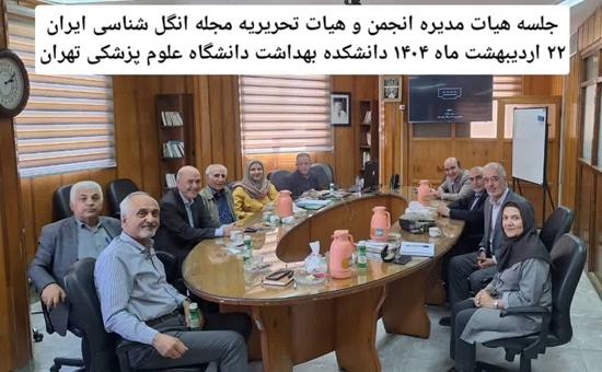 برگزاری جلسه هیات مدیره انجمن و هیات تحریریه مجله انگل شناسی ایران  