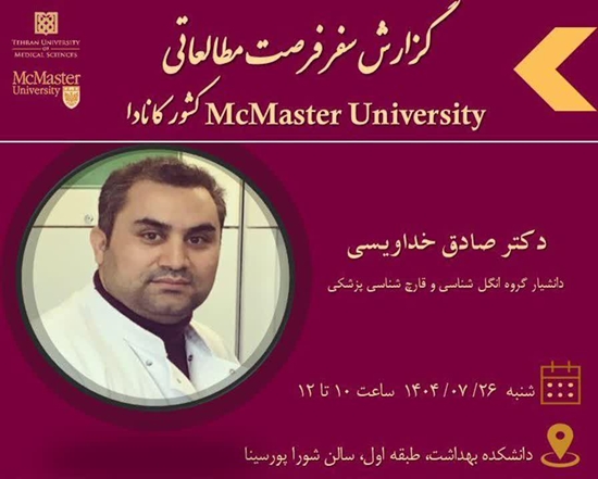 اطلاعیه برگزاری جلسه اراِِئه گزارش سفر مطالعاتی توسط دکتر صادق خداویسی به دانشگاه MCMaster  کشور کانادا 