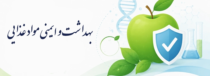 گروه بهداشت و ایمنی مواد غذایی