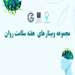 برگزاری مجموعه وبینارهای تخصصی سلامت روان در بحران‌ها توسط دپارتمان سلامت در حوادث و بلایا دانشکده بهداشت