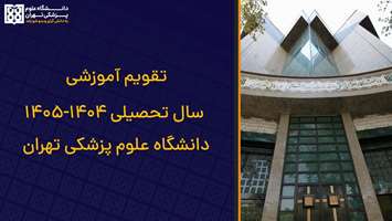 تقویم آموزشی سال تحصیلی ۱۴۰۵-۱۴۰۴  دانشگاه علوم پزشکی تهران منتشر شد