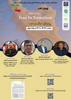 برگزاری نشست ژورنال کلاب مرکز تعالی سلامت جهانی با بررسی مقاله Iran in Transition