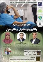  مباحثه و گفت‌وگویی مجازی با عنوان «پایان تلخ یک مسیر دشوار؛ واکاوی رنج خاموش پزشکان جوان» 