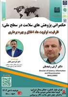 برگزاری سمینار «حکمرانی پژوهش‌های سلامت در سطح ملی؛ از ظرفیت‌سازی تا اولویت‌ها، اخلاق و بهره‌برداری»