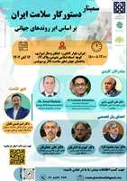 سمینار «دستورکار سلامت ایران بر اساس ابرروندهای جهانی» برگزار می‌شود