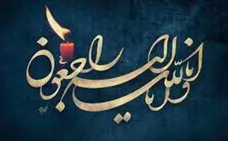 درگذشت پدر گرامی دکتر محسن محمودی