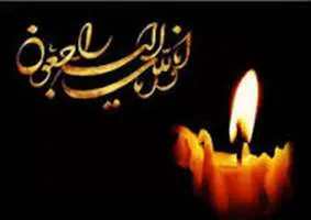 درگذشت مادر همسر گرامی استاد حسین درگاهی