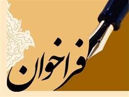 فراخوان جذب متقاضیان گذراندن تعهدات قانونی دانش‌آموختگان PhD در دانشکده بهداشت