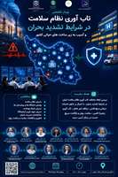 وبینار تخصصی «تاب‌آوری نظام سلامت در شرایط تشدید بحران و آسیب به زیرساخت‌های حیاتی کشور»