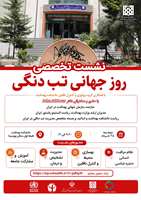 برگزاری نشست تخصصی روز جهانی تب دنگی در دانشکده بهداشت با حضور نماینده سازمان جهانی بهداشت